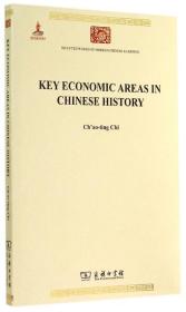中国历史上的基本经济区(英文版)/中华现代学术名著丛书