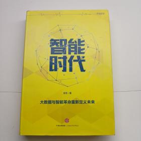 智能时代：大数据与智能革命重新定义未来