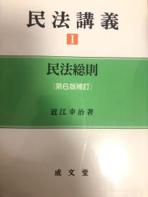 民法讲义Ⅰ民法总则（第6版补订）