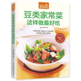 豆类家常菜这样做吃(版)/食在好吃 江苏凤凰科学技术出版社 9787553742441 尚云青