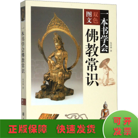 一本书学会佛教常识