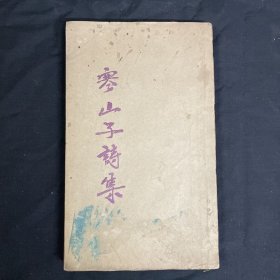 罕见广东明代出版文献，明代刻本广州海幢寺出版《寒山子诗集》
