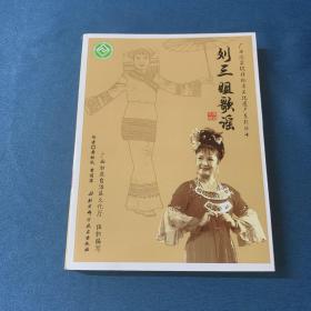 广西国家级非物质文化遗产系列丛书——刘三姐歌谣