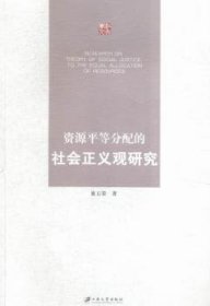 资源平等分配的社会正义观研究