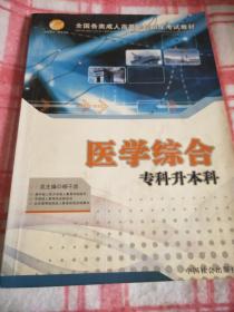 智囊图书·成考书系·全国各类成人高等学校招生考试教材：教育理论（专科升本科）