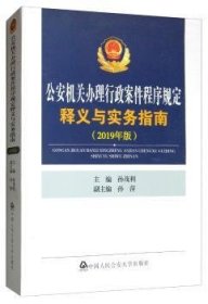 公安机关办理行政案件程序规定释义与实务指南（2019年版）