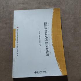 北京市法学品牌专业核心课程系列特色教材：国际法、国际私法、国际经济法