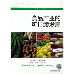 食品产业的可持续发展 9787511146137 （美）谢丽尔.J.鲍尔温 著 中国环境出版社