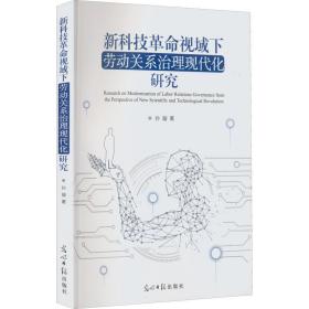 新科技  视域下劳动关系治理现代化研究孙璇光明日报出版社