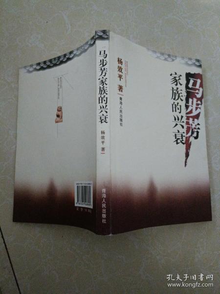 马步芳家族的兴衰