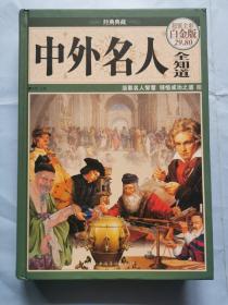 中外名人全知道