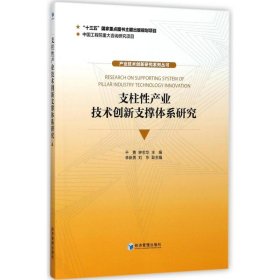 正版书支柱性产业技术创新支撑体系研究产业技术创新研究系列丛书