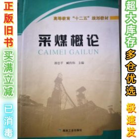 采煤概论郭忠平9787502048099煤炭工业出版社2015-05-01