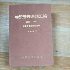 物资管理法规汇编1949-1985