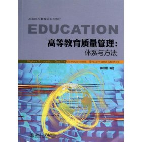 高等教育质量管理 韩映雄 正版图书