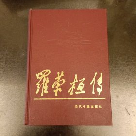 罗荣桓传 当代中国人物传记丛书 (长廊51丨)