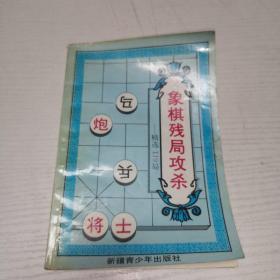 象棋残局攻杀