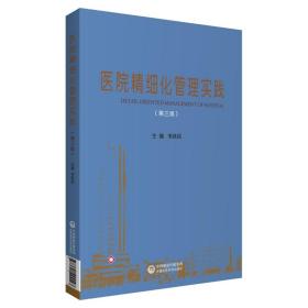 医院精细化管理实践（第三版）韦铁民中国医药科技出版社