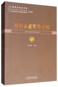 机构养老实务手册  9787508759562 刘开海 中国社会出版社