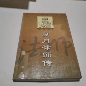 见月律师传