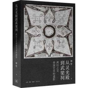 从灵光殿到武梁祠 两汉之交帝国艺术的遗影 美术理论 缪哲 新华正版