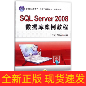 SQLServer2008数据库案例教程