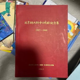 北京师大附中（城固）纪念册1937-1948