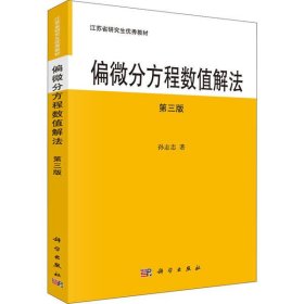 新华正版 偏微分方程数值解法 第3版 孙志忠 9787030701619 科学出版社