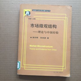 市场微观结构：理论与中国经验