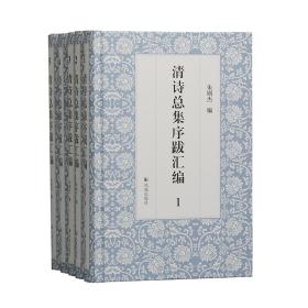 清诗集序跋汇编（全5册） 中国古典小说、诗词 朱则杰
