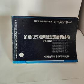 07SG518-4多跨门式钢架轻型房屋钢结构（无吊车）