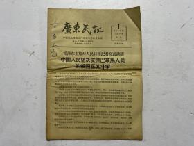 广东民讯 1964年第1期