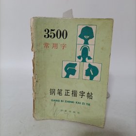 3500常用字钢笔正楷字帖(张鸿坤书)