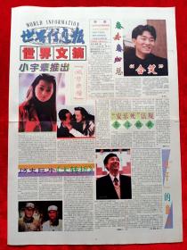 《世界信息报》1997—4—10  含笑  冯巩  冯小宁  田蓓