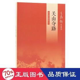 關山奪路 散文 王鼎鈞 新華正版