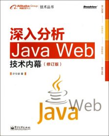 深入分析JavaWeb技术内幕(修订版)/阿里巴巴集团技术丛书 9787121232930 许令波 电子工业