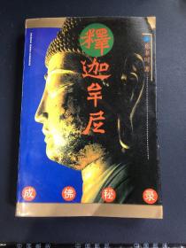 释加牟 尼成佛录