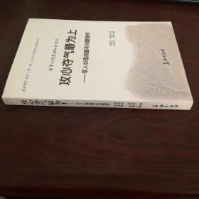 官兵心理疏导实践丛书：军事心理基础知识读本 攻心夺气最为上 ——军人心理战基本问题探析