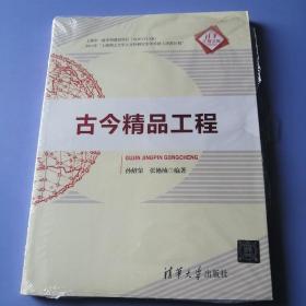 清华汇智文库：古今精品工程（未拆封）局部塑膜有破。