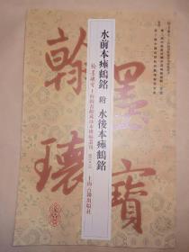 翰墨瑰宝·上海图书馆藏珍本碑帖丛刊（鉴赏版）：水前本瘗鹤铭 附水后本瘗鹤铭