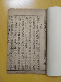 明南京国子监刻本，后汉书第90卷 ，后汉书名篇之：乌桓鲜卑传1卷全，明清递修本，有多个年号，南监本嘉靖7-9年刻, 万历、天启至清顺治康熙乾隆间递修 ，封面封底重装，没有修补，没衬页，当历朝的刻工样本非常好！