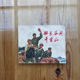壮志压倒千重山