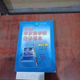 “春雨”奥林匹克竞赛丛书：中国华罗庚学校数学课本七年级