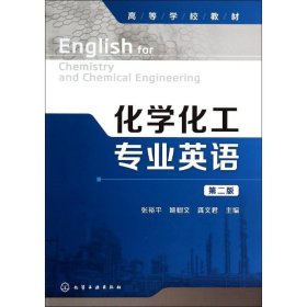 化学化工专业英语(D二版)/张裕平 姚树文