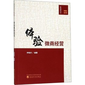 新华正版 体验微商经营 李晓庆 9787514191332 经济科学出版社
