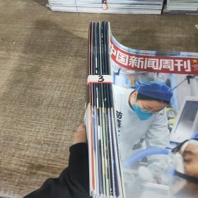 中国新闻周刊2023年1.4.6.7.15.18.25.26.41.42.期（10本合售）