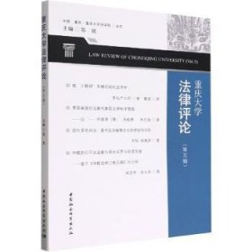 【正版新书】 重庆大学律评：第五辑：Vol.5 陈锐 中国社会科学出版社
