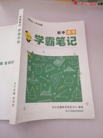 学霸笔记，初中数学