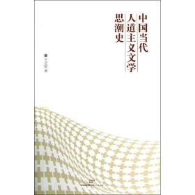 中国当代人道主义文学思潮史王达敏2013-02-01
