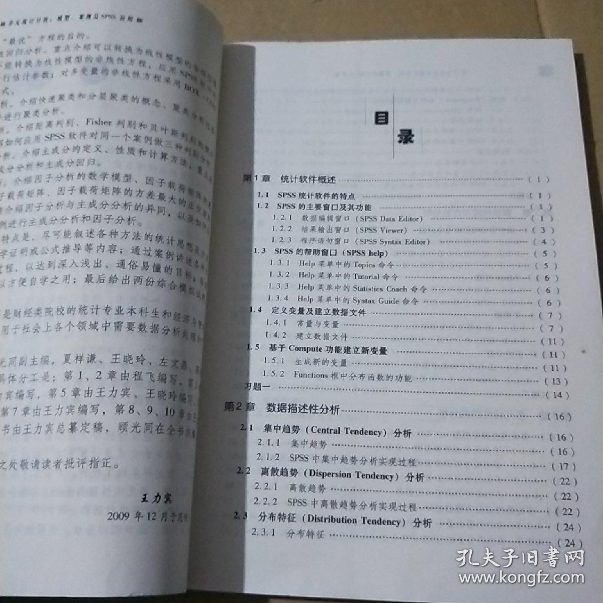 多元统计分析 模型 案例及spss应用 孔夫子旧书网